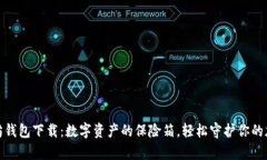 : 以太坊钱包下载：数字资产的保险箱，轻松守护