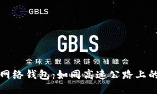 比特币闪电网络钱包:如同高速公路上的闪电通行证