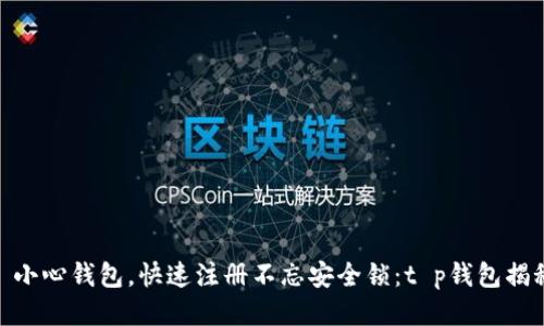 : 小心钱包，快速注册不忘安全锁：t p钱包揭秘