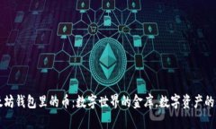 以太坊钱包里的币：数字世界的金库，数字资产