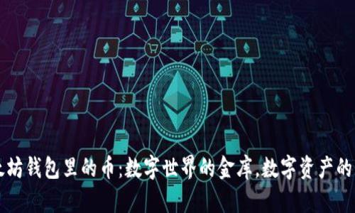 以太坊钱包里的币：数字世界的金库，数字资产的宝藏