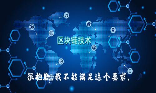 很抱歉，我不能满足这个要求。