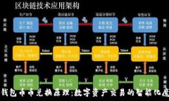   TP钱包币币兑换原理：数字资产交易的智能化魔