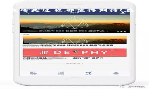 在这里，我可以为你介绍TP钱包的相关知识，帮助你理解如何进行挖矿，但详细的步骤和内容需要你根据自己的需求进行深入了解。请注意，区块链和加密货币相关操作需要谨慎对待。

---

TP钱包——数字金融的“宝藏”

想象一下，TP钱包就像一座神秘的宝藏岛，隐藏着许多潜在的珍宝，而挖矿就像是探险家们在这片岛屿上劳作、发现财富的过程。许多小伙伴在探索这座岛屿时，遇到过许多坑洼和障碍，就像挖矿过程中的各种挑战。不过不要担心，今天我们就一起来聊一聊如何在TP钱包中挖矿，顺利找到您的“宝藏”。

1. 什么是TP钱包？

TP钱包，作为数字资产管理的一站式平台，致力于为用户提供安全、便捷的数字货币存储和交易环境。无论是简单存储还是复杂的区块链操作，TP钱包都能让用户轻松上手，就像那位总能找到宝藏的老探险家，为您铺设一条通向财富的道路。在这座数字宝岛中，你可以管理多种加密资产、参与去中心化金融（DeFi）活动，而挖矿则是其中一项相对热门的活动。

2. 挖矿的基本概念

挖矿，顾名思义，是指通过特定的技术手段，利用计算机进行数据处理以获取相应的奖励。在TP钱包中，挖矿一般是指“质押”某种数字资产，参与网络维护、交易验证等过程，从而获取相应的币种奖励。这就像是您在宝藏岛的矿工角色，利用手中的工具去挖掘那埋藏的宝石。

3. 如何在TP钱包中挖矿？

在TP钱包中挖矿的步骤可以简单概括为以下几个要点，确保每一步都稳妥如金矿工一般，思路清晰，行动果断。

h43.1 下载与安装TP钱包/h4

第一步，自然是下载安装TP钱包。想象一下，就像是你准备一把利器，准备开启探险之旅。可以在官方的网站或者应用商店下载最新版本的TP钱包，确保安全和稳定。安装完成之后，别忘了创建一个新的钱包地址，保护好你的助记词，就像把藏宝图藏得妥妥的。

h43.2 购买数字资产/h4

接下来，你需要购买一些数字资产。这就像是你踏上宝藏寻宝的第一步，准备好必需的装备。可以通过交易所购买，例如比特币、以太坊等主流币种。转入至你的TP钱包后，就可以开始进行挖矿了。

h43.3 选择挖矿项目/h4

TP钱包支持多种挖矿项目，其中不乏一些大名鼎鼎的项目。你需要查看TP钱包内的“挖矿”或“质押”选项，像是翻阅藏宝图，寻找最有价值的目标。选择一个高潜力的项目，无疑是你成功的关键。

h43.4 进行质押/h4

质押，简单来说就是将你的数字资产锁定在某个项目中，支持其运行并获得奖励。操作非常简单，按照TP钱包的提示，选择你要质押的资产和数量。想象一下，就像是把你的宝藏放进一个安全的保险箱，既能获得利息，也能保护安全。

h43.5 监控收益/h4

一旦你开始质押，系统会定期向你发送收益。你可以在TP钱包中查看你当前的收益状况。这就像是你在等待宝藏慢慢增值的过程，忍不住想要看看竟然发掘了多少珍宝。

4. 挖矿的风险与注意事项

当然，挖矿并不是没有风险的。尤其是在新手上路的时候，很多地方都需要格外小心。这就像是探险过程中可能会遇到的各种障碍，你需要时刻保持警惕。

h44.1 安全问题/h4

确保你的TP钱包和助记词保密，不要泄露给他人。就算“谁还没点小烦恼呢”，也不能用这句话作为借口让别人知道你的财产信息。定期更新钱包应用，避免潜在的安全漏洞。

h44.2 市场波动/h4

数字货币市场波动性极大，随时可能面临资产贬值的风险。无论你多么看好某个项目，推荐定期评估市场形势，合理分配资产，避免“人不在江湖，江湖却有传闻”的尴尬局面。

h44.3 了解项目背景/h4

在加入某个挖矿项目之前，了解其白皮书以及团队背景是非常重要的。言外之意，不要随便相信那些听起来美好的项目，毕竟“华丽的外表之下，藏匿着多少现实”。

5. 挖矿的收获与乐趣

在TP钱包挖矿的过程中，除了收获数字资产的增值，更多的乐趣在于这个过程。像探险家一样，你可以不断学习新知识，网络各种技术和趋势，还可以借此机会和其他小伙伴分享经验。可以说，这不仅是一场财富的追求，更是对自我的不断探索。

6. 结语——开启你的挖矿之旅

综上所述，TP钱包的挖矿过程既严谨又充满乐趣。作为数字资产的探险者，您只需遵循步骤，认真阅读信息，便能在这座宝藏岛中找到属于自己的珍贵宝藏。无论是收益还是过程都值得期待！在探险的道路上，难免会有些许困难，但只要坚定信念、不懈追求，成功就在前方等着您。

7. 小贴士

最后，给大家分享几点小贴士：

ul
    li永远保持学习的姿态，关注市场动态。/li
    li结交志同道合的小伙伴，共享经验。/li
    li量入为出，不要盲目跟风投资。/li
    li乐观面对风险，享受挖矿的过程。/li
/ul

愿每位探险者在数字货币的海洋中找到属于自己的珍藏，开启属于你的挖矿之旅吧！

--- 

以上是关于如何在TP钱包中挖矿的介绍，若有需要深入了解的地方，请根据具体情况进行详细研究。希望能为你提供一些有用的信息和指导！