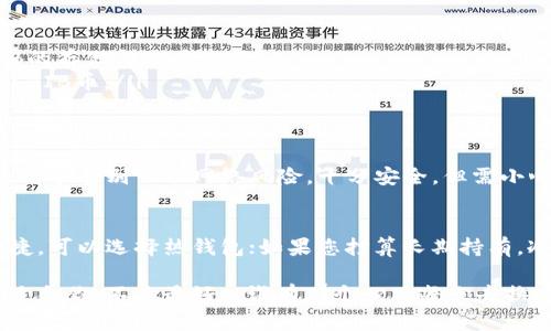 strongSHIB币可以放在哪些钱包？/strong

在加密货币的世界中，拥有一个合适的钱包是非常重要的，就像有一把安全的钥匙才能打开你心爱的宝藏。对于SHIB币（Shiba Inu），这也是不例外。以下将带您详细了解SHIB币可以存放的几种钱包以及其优缺点，帮助您做出明智的选择。

1. 热钱包（在线钱包）
热钱包，顾名思义，就是连接到互联网的钱包，就像是家里的饮水机，方便、快捷，但相对不太安全。对于参与频繁交易的用户，热钱包是一个不错的选择。
常见的热钱包如：
ul
  listrongMetaMask/strong：虽然它主要是为以太坊生态设计的，但也支持SHIB币的存储和交易。用户可以简单地通过浏览器扩展安装，并通过一个钱包地址管理自己的SHIB资产。/li
  listrongTrust Wallet/strong：一个官方推荐的移动钱包，支持区块链众多代币，包括SHIB币。它具有良好的用户界面和多种功能，可以在手机上轻松管理资产。/li
  listrongCoinbase Wallet/strong：这个钱包不仅易于操作，还允许用户轻松购买、出售和交易各种加密货币，包括SHIB币。/li
/ul

2. 冷钱包（离线钱包）
冷钱包就是不连接到互联网的钱包，像是一把放在保险箱里的金钥匙，虽然不方便随时使用，但绝对安全。适合那些打算长期持有SHIB币的投资者。
常见的冷钱包有：
ul
  listrongLedger Nano S/X/strong：硬件钱包，它支持多种加密货币的存储，包括SHIB币。用户需要在 Ledger 的官方网站上进行操作，安全性非常高。/li
  listrongTrezor/strong：另一款非常知名的硬件钱包，提供专业的安全措施。与Ledger类似，Trezor支持多种数字资产的存储。/li
/ul

3. 网络钱包
网络钱包是一种适合在移动端使用的储存方式，类似于把SHIB币存放在云端。一方面，您可以随时随地访问，另一方面，其安全性略逊于冷钱包。适合那些希望随时进行交易的用户。
常见的网络钱包包括：
ul
  listrongBinance钱包/strong：币安是一个全球知名的交易所，同时也提供钱包服务，支持SHIB的存储与交易。/li
  listrongKuCoin钱包/strong：作为另一大主流交易所，KuCoin同样提供多种钱包服务，并支持SHIB币。/li
/ul

4. 纸钱包
纸钱包是一种较为传统的存储方式，通过打印出自己的私钥和公钥，将SHIB币保存在纸上。这就像挥手告别一切网络风险，十分安全，但需小心保存，避免丢失或损坏。

总结
选择合适的钱包存储SHIB币取决于您的投资策略和个人需求。如果您是频繁交易，又想要方便快捷，可以选择热钱包；如果您打算长期持有，冷钱包可能更适合您。不管您选择哪种方式，安全始终是第一位的！

希望本文对您在选择SHIB币钱包时有所帮助，钱包的选择其实就像寻找一个好的媳妇：重要的是适合你，不是最好。 谁有那个心思每天去换呢？谁还没点小烦恼呢？