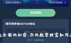 探索比特币钱包余额的秘密：你的数字财富如何