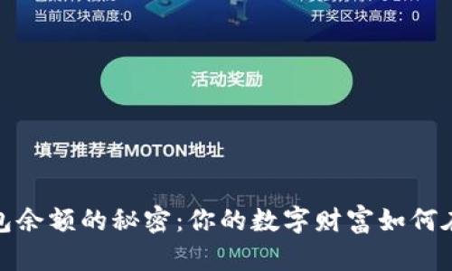 探索比特币钱包余额的秘密：你的数字财富如何在交易所间游走