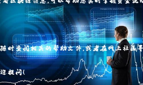 要将中本聪币（比特币）转账到TP钱包，您需要遵循以下步骤。TP钱包是一款支持多种数字货币的钱包应用，非常适合存储和管理您的加密资产。下面是详细的步骤说明，以及一些相关的注意事项。

步骤一：准备工作


在开始之前，您需要确保几个方面都已经准备好。首先，确保您的TP钱包已经下载并安装在您的手机上，并且已经完成了创建钱包和安全备份的步骤。若您还没有创建钱包，您可以在应用商店中搜索“TP钱包”进行下载。


步骤二：获取TP钱包的比特币地址


打开TP钱包，找到“资产”选项。在资产页面中，搜索并选择比特币（BTC）。点击进去后，您会看到一个“接收”或“收款”按钮，点击后您将看到您的比特币地址。这是一个一串字母和数字的组合，类似于“1A1zP1eP5QGefi2DMPTfTL5SLmv7DivfNa”的格式。


步骤三：在您的当前钱包中选择转账


接下来，您需要打开存储中本聪币的现有钱包（例如，交易所钱包或其他钱包应用）。登录您的账户，并寻找“发送”或“转账”选项。选择它之后，您需要输入TP钱包中获取的比特币地址。


步骤四：输入转账金额


在输入比特币地址之后，系统会要求您输入您想要转账的金额。在这一点上，您可以选择输入具体的比特币数量，比如0.01 BTC，或者根据当前市场的汇率输入相应的法币金额。


步骤五：确认交易详情


在确认转账之前，您需要仔细核对所有输入的信息，包括收款地址和转账金额。一旦您确认这些信息是正确的，您可以继续进行下一步。


步骤六：完成转账


点击“发送”或“确认”按钮后，您的比特币转账将被处理。根据网络的繁忙程度，交易可能需要几分钟到几小时才能完成。在此期间，系统可能会生成一个交易ID，您可以使用此ID在区块链浏览器上查看交易的状态。


步骤七：确认接收比特币


转账完成后，返回TP钱包，刷新资产页面。您应该会看到您刚刚转账的比特币金额已经成功到了您的钱包中。至此，您就成功将中本聪币转账到了TP钱包中。如果您没有看到转账，请耐心等待，并再次核实您的交易状态。


注意事项与小贴士


1. **安全性问题**：确保您的比特币地址是正确的，输入错误的地址可能导致资金永久丢失。也可以通过复制和粘贴地址来避免手动输入错误。



2. **手续费**：每笔比特币转账都涉及网络手续费，因此务必确保您的钱包中留有足够的余额来支付交易费用。



3. **备份**：在进行任何交易之前，确保您已经妥善备份了您的TP钱包，以防万一数据丢失。



4. **了解链上交易**：比特币网络是一个去中心化的网络，交易的确认取决于网络的繁忙程度。了解如何查看区块链信息，可以帮助您实时掌握资金流动的状态。


结语


这就是将中本聪币转账到TP钱包的全部过程了。希望这篇指南能够帮到您，如果在过程中遇到任何问题，请随时查阅相关的帮助文件，或者在网上社区寻求支持。谁还没点小烦恼呢？相信您一定会顺利完成转账！祝您在加密货币的世界中好运常伴，财源滚滚哦！
 

以上是将中本聪币转账到TP钱包的步骤与注意事项，希望能够帮助您顺利完成操作！如果还有其它问题，欢迎提问！