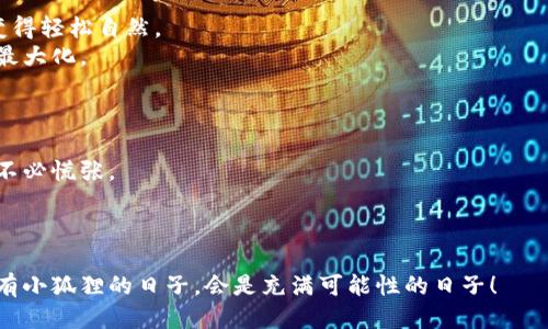 bianwei小狐狸比特币钱包使用指南：让钱包如同口袋里的小狐狸，精灵又安全/bianwei
比特币钱包, 小狐狸钱包, 加密货币, 数字资产/guanjianci

引言：数字世界中的小狐狸
在这个快节奏的数字时代，持有和管理数字资产变得越来越重要。对于那些进入加密货币市场的新手来说，“小狐狸比特币钱包”可以说是你口袋里的小狐狸，灵活、可靠且富有趣味。“小狐狸”不仅仅是一个可爱的形象，更是优雅、安全管理你的比特币的一种象征。那我们今天就来深入探讨一下小狐狸比特币钱包的使用方法及其背后的精彩世界。

小狐狸钱包的基本介绍
小狐狸钱包（MetaMask）是一款热门的去中心化钱包，它在以太坊生态系统中极为流行，虽然它主要支持以太坊及其ERC-20代币，但对于比特币的支持则是通过兑换等操作实现的。简单来说，小狐狸就像是一只聪明机灵的小狐狸，帮助用户在加密网络中游刃有余，同时也能保持资产的安全。

下载并安装小狐狸钱包
首先，获取这只小狐狸的第一步是下载和安装钱包。你可以在浏览器的扩展商店中找到它，比如Chrome、Firefox等，或者在手机应用商店中搜索“MetaMask”进行下载安装。
安装完毕后，你会看到小狐狸的可爱图标就像是一扇通往数字资产世界的门。点击这个图标，准备好开启你的数字财富之旅吧！

创建或导入钱包
点击图标后，你将被引导进行设置。这里有两种选择：
ul
    li创建新钱包：选择创建新钱包，就像是为这只小狐狸命名。系统会引导你设置密码并生成助记词，确保记录好这些信息，安全地存放在你的小本子里。/li
    li导入已有钱包：如果你已经拥有一个比特币钱包，只需输入助记词进行导入，仿佛把这只狐狸“领养”到你身边。/li
/ul

备份你的钱包：保护你的“小狐狸”
无论你选择了哪种方式，备份是必不可少的一步。想象一下，如果你没有备份，小狐狸可能会在你不注意的时候“逃跑”——这不是一种美好的想法对吧？所以，务必要把助记词妥善保存。
“谁还没点小烦恼呢？”这可不是危言耸听，确保备份能够让你在未来远离资产丢失的烦恼。

如何存入比特币
好的，现在你已经拥有了你的小狐狸钱包，接下来就是将比特币存入其中。首先，你需要找到一个交易所或其他方式购买比特币。
拿到比特币后，你需要将其发送到小狐狸钱包。操作流程大致如下：
ul
    li打开小狐狸钱包，点击“接收”按钮。/li
    li复制你的钱包地址，或者扫描二维码。/li
    li在交易所选择“提现”，填写你的钱包地址，并确认提现。/li
/ul
资金到账后，你的小狐狸就会活跃起来，你的数字财富正在增长。

如何发送比特币
有时候，你需要将比特币转给他人，就像小狐狸分享美食。发送的流程也非常简单：
ul
    li打开小狐狸钱包，点击“支付”或“发送”。/li
    li输入收款方的钱包地址及转账金额。/li
    li确认信息无误后，点击发送，你的小狐狸将快速而安全地完成转账。/li
/ul

小狐狸的钱包设置与个性化
小狐狸不仅仅是一个存放比特币的地方，它也提供了许多个性化的功能。你可以根据自己的需求进行设置。
例如，你可以为自己设置多个账户，就像养的小狐狸一样，各有各的特点和用途。此外，你可以选择不同的主题和颜色，让小狐狸看起来更为生动可爱。

如何处理交易记录
每一次的转账或接收都将记录在小狐狸钱包中，处理这些记录就像为你的钱包清理杂物。你可以随时查看历史交易，非常方便。
需要注意的是，区块链上的交易是不可更改的，所以每一笔交易都有其独特的痕迹。在“小狐狸”的帮助下，你可以轻松回顾自己的交易历史，了解自己的资产进出情况。

注意安全：保护你的“小狐狸”
虽然小狐狸比特币钱包是安全的，但我们仍然需要做好安全防护。以下是一些小狐狸日常保养的小贴士：
ul
    li定期更换密码：避免使用生日或简单的密码，这样小狐狸才能更好地保护你的资产。/li
    li启用双重认证：如果可能的话，设置二次验证，这是一种额外的安全保障。/li
    li警惕钓鱼网站和不必要的插件：小狐狸钱包的安全性虽然高，但仍然需要用户的警惕。/li
/ul

总结：与小狐狸一起探索加密世界
小狐狸比特币钱包是数字资产管理中的一位小伙伴，为用户提供了方便与安全的解决方案。虽然加密世界看似复杂，但在小狐狸的帮助下，一切都能变得轻松自然。
无论你是想要买卖比特币，还是仅仅想帮助别人转账，你都能在小狐狸这里找到乐趣。记住小狐狸的灵活，始终保持警觉与趣味，让你的数字财富实现最大化。
所以，赶快行动起来，让你的“小狐狸”开始探索加密世界吧！

额外补充：在小狐狸背后你需要知道的事
在你深入使用小狐狸钱包的过程中，你或许会遇到一些问题，比如高额的交易手续费、转账速度慢等。但这些都是在加密货币市场中普遍存在的现象，不必慌张。
可以想象，小狐狸有时也会遇到障碍，它需要耐心和机智才能继续前行。

最后的话
希望通过这篇小狐狸比特币钱包指南，能够帮助你更好地理解和使用钱包。祝你在数字货币的征程中，不断获取新的经验，小狐狸将陪伴你一路前行。有小狐狸的日子，会是充满可能性的日子！