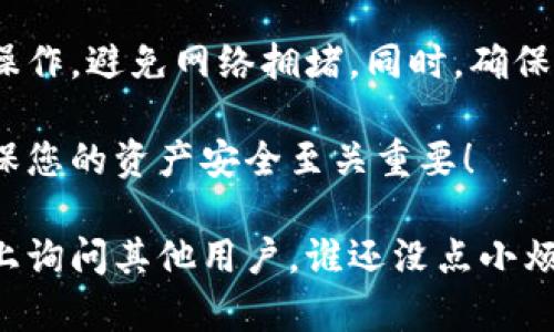 要在TP钱包中确认交换代币的交易，可以按照以下步骤进行操作：

第一步：打开TP钱包
首先，确保您已经在手机上下载并安装了TP钱包。打开应用程序后，您需要输入您的钱包密码或使用生物识别技术（如指纹或面部识别）进行登录。

第二步：进入交易记录
在钱包主界面，找到“交易记录”或“历史记录”选项。通常，这个选项会在底部导航栏或侧边菜单中，标签可能会根据TP钱包的版本有所不同。

第三步：查看待确认交易
在交易记录中，您可以看到所有尽在进行中的交易，其中包括交换代币的交易。查找您想要确认的交易，一般会显示“待确认”或者“进行中”的状态。

第四步：确认交易
点击您要确认的交易记录，进入交易的详细信息页面。在这里，您可以查看交易的基本信息，例如代币类型、数量、交易费用及交易哈希等。如果一切看起来正常，您可以点击“确认”或“完成”来正式提交或确认交易。

第五步：等待网络确认
一旦您确认了交易，它将被发送到区块链网络中。此时，您需要等待网络矿工对交易进行确认。在某些情况下，您可能会看到交易的确认数量，网络速度和交易费用可能会影响确认的时间。请耐心等待。

第六步：交易完成
当交易被确认后，您可以在交易记录中查看到“已完成”状态的标记。这时，您的代币交换就成功完成了！

小提示
在使用TP钱包进行代币交换时，建议您多关注网络条件和交易费用，选择合适的时间进行操作，避免网络拥堵。同时，确保您已经备份了钱包信息，以防丢失资产。

希望这个步骤能帮助您顺利在TP钱包里确认交换代币的交易。要知道，这些小细节对于确保您的资产安全至关重要！

如果您在操作过程中遇到任何问题，也可以参考TP钱包的官方帮助中心，或者在社区论坛上询问其他用户。谁还没点小烦恼呢？
                        </div>
                        <aside class=