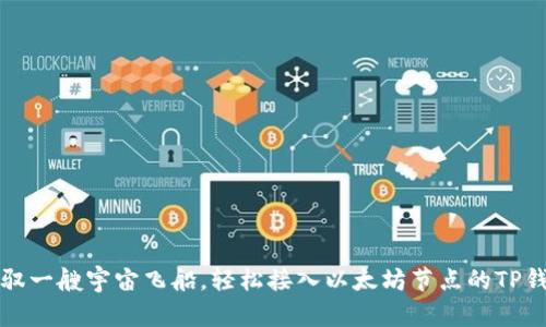 像是驾驭一艘宇宙飞船，轻松接入以太坊节点的TP钱包指南