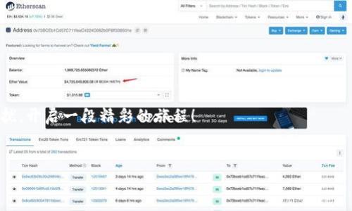 在深入讨论t p钱包以太坊最低充值金额的问题之前，我们首先需要了解一些背景知识。以太坊（Ethereum）作为一种流行的区块链平台，因其智能合约功能而受到广泛关注。t p钱包是以太坊的一种数字钱包，用于存储和交易以太币（ETH）及其他基于以太坊的代币。虽然不同的钱包有不同的充值要求，但在数字货币领域，很多时候最低充值金额不会高于几美元或几块钱的数字资产。接下来，我们就来详细说说t p钱包的最低充值要求及相关信息。

t p钱包是什么？
想象一下，如果说数字货币世界是一片蔚蓝的大海，那么t p钱包就像是一个安全的船只，帮助我们在这片海洋中航行。t p钱包作为一款数字钱包，实质上就是一个存储你以太币和其他代币的地址。它不仅能够帮助用户管理自己的数字资产，还支持多种操作，比如发币、接收、查看余额等功能。

很简单地说，t p钱包就好比你个人的电子银行账户，不过这里用的是数字货币，而不是传统的纸币。你只需记住登录信息，随时随地就能访问和管理你的资产。

最低充值金额的设定依据
谈到最低充值金额，我们可能会想到生活中的许多事情：例如，去便利店买杯咖啡，有些地方要求最低消费；再比如，坐地铁时，有的城市要求购买的车票不得低于某个金额。这些规定通常是为了保障操作的高效性和成本效益。在数字货币世界中，最低充值金额的设定也是如此。

首先，钱包运营商希望通过设定某一金额，确保交易的经济性与安全性。这是因为每笔交易都需要支付网络手续费（Gas费），如果充值金额过低，就可能无法覆盖这些费用，导致交易失败。可以如此形象地比喻：比如，你打算买一张价值3元的快餐，而你的银行卡里只有1元，这笔交易自然无法完成，所有程序都得重新启动。

t p钱包的最低充值金额
那么，在t p钱包中，最低充值金额到底是多少呢？实际上，这一数值并没有一个固定的标准，因为它会因多种因素而异。不过，一个比较普遍的现象是，很多用户在t p钱包中充值以太坊时，通常建议的最低充值金额为0.01 ETH。这个数额大约在几美元的范围。但是，如果你仅仅只想体验并试试水，可能是可以从更低的金额开始的。

当然，对新手用户而言，总是要考虑手续费的问题。如同在吃自助餐时，心里总会想着：我至少得让这顿饭物超所值呀！所以，从经济角度考虑，充值金额再低，也要考虑手续费，这样才能确保每一笔交易都划算。

影响最低充值金额的因素
在了解了最低充值金额的具体数字后，我们也有必要认识一下影响这一数字的因素。首先是网络的需求，特别是以太坊网络。在网络繁忙时，Gas费用会显著增加，因此适当提高充值额度可以更好地满足手续费的需求。

除此之外，还有用户的交易频率和转账习惯。对于经常进行小额转账的用户，可能喜欢在单笔交易中充值更少金。而若是为了大额投资或长远规划，适当的充值金额显然是更为直接的选择。

t p钱包的其他优点
除了最低充值金额等比较实用的功能以外，t p钱包还有很多其他的优点，非常值得一提。首先，它具有良好的安全性。用户的私钥（私密信息，保证自有资产安全的密码）被很好保护，这样就能有效防止黑客入侵。想象你在外面喝咖啡时，突然遇到一个菜市场的糟糕出售者，如果你的钱包里没什么存货，那样的恐惧感就不会在你身边徘徊了。

其次，t p钱包的使用非常便利。无论你是想充值、转账还是查看余额，操作界面都设计得清晰易懂，新手也能快速上手。你可以想象自己在使用一款全新手机，而它的用户体验就像是身临其境的可谓无比流畅。

如何充值t p钱包？
充值t p钱包并不复杂，步骤非常简单。在这里，我们也借此机会给大家分享一下充值的步骤。假如说我们要充值1个ETH，那么步骤如下：

ol
    li首先，你需要在钱包内找到“充值”选项。/li
    li然后，系统会提供一串地址，这个地址是你钱包的“账号”，请务必保管好，别让别人知道哦！/li
    li打开交易所或其他去中心化平台，选择划转1个ETH到你生成的t p钱包地址。/li
    li确认交易，等待网络确认，通常几分钟后就会到账。/li
/ol

在这个过程中，提醒大家一定要小心谨慎，确保钱包地址的正确性，否则可能会让你辛辛苦苦赚来的ETH泡汤，等你再去找时可能是“冰火两重天”的苦果。

t p钱包的小烦恼
当然啦，生活总是会有小烦恼，比如，充值过程中的延迟到账。有时你可能很兴奋地充值，结果却发现到账时间一再推迟，这种感觉就像是提前预约了你的最爱餐厅，却在交代的时候被告知要等候一样。

这时候大家先别着急，耐心等一等，通常因为区块链网络拥堵导致延迟是常见问题。如果过了一段时间后依然没到账，建议查看交易记录，看看是否存在交易失败的情况。

最后的总结
在完结这段关于t p钱包以太坊最低充值的旅程时，相信大家对t p钱包的功能、模式和使用流程有了更多了解。最低充值金额虽然不高，但却是数字货币交易的基石，影响着我们每一次的投资决策。

无论如何，t p钱包是我们通往以太坊世界的重要桥梁，让我们能够在这个充满机遇与挑战的数字空间中畅游。总之，希望大家在数字货币的世界中能够找到属于自己的安全港湾，不再为那些小烦恼所困扰，开启一段精彩的旅程！

t p钱包,以太坊,最低充值,数字货币/guanjianci  
请注意：以上的解答仅供参考，实际情况可能需要根据个人账户、市场行情等进行具体判断。