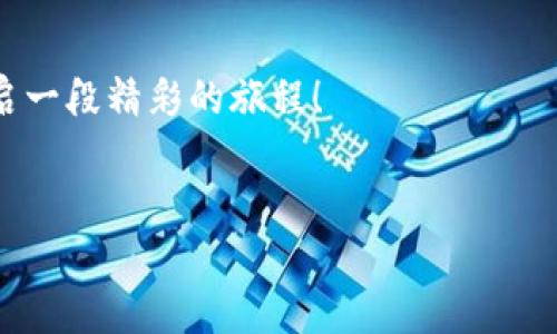 在深入讨论t p钱包以太坊最低充值金额的问题之前，我们首先需要了解一些背景知识。以太坊（Ethereum）作为一种流行的区块链平台，因其智能合约功能而受到广泛关注。t p钱包是以太坊的一种数字钱包，用于存储和交易以太币（ETH）及其他基于以太坊的代币。虽然不同的钱包有不同的充值要求，但在数字货币领域，很多时候最低充值金额不会高于几美元或几块钱的数字资产。接下来，我们就来详细说说t p钱包的最低充值要求及相关信息。

t p钱包是什么？
想象一下，如果说数字货币世界是一片蔚蓝的大海，那么t p钱包就像是一个安全的船只，帮助我们在这片海洋中航行。t p钱包作为一款数字钱包，实质上就是一个存储你以太币和其他代币的地址。它不仅能够帮助用户管理自己的数字资产，还支持多种操作，比如发币、接收、查看余额等功能。

很简单地说，t p钱包就好比你个人的电子银行账户，不过这里用的是数字货币，而不是传统的纸币。你只需记住登录信息，随时随地就能访问和管理你的资产。

最低充值金额的设定依据
谈到最低充值金额，我们可能会想到生活中的许多事情：例如，去便利店买杯咖啡，有些地方要求最低消费；再比如，坐地铁时，有的城市要求购买的车票不得低于某个金额。这些规定通常是为了保障操作的高效性和成本效益。在数字货币世界中，最低充值金额的设定也是如此。

首先，钱包运营商希望通过设定某一金额，确保交易的经济性与安全性。这是因为每笔交易都需要支付网络手续费（Gas费），如果充值金额过低，就可能无法覆盖这些费用，导致交易失败。可以如此形象地比喻：比如，你打算买一张价值3元的快餐，而你的银行卡里只有1元，这笔交易自然无法完成，所有程序都得重新启动。

t p钱包的最低充值金额
那么，在t p钱包中，最低充值金额到底是多少呢？实际上，这一数值并没有一个固定的标准，因为它会因多种因素而异。不过，一个比较普遍的现象是，很多用户在t p钱包中充值以太坊时，通常建议的最低充值金额为0.01 ETH。这个数额大约在几美元的范围。但是，如果你仅仅只想体验并试试水，可能是可以从更低的金额开始的。

当然，对新手用户而言，总是要考虑手续费的问题。如同在吃自助餐时，心里总会想着：我至少得让这顿饭物超所值呀！所以，从经济角度考虑，充值金额再低，也要考虑手续费，这样才能确保每一笔交易都划算。

影响最低充值金额的因素
在了解了最低充值金额的具体数字后，我们也有必要认识一下影响这一数字的因素。首先是网络的需求，特别是以太坊网络。在网络繁忙时，Gas费用会显著增加，因此适当提高充值额度可以更好地满足手续费的需求。

除此之外，还有用户的交易频率和转账习惯。对于经常进行小额转账的用户，可能喜欢在单笔交易中充值更少金。而若是为了大额投资或长远规划，适当的充值金额显然是更为直接的选择。

t p钱包的其他优点
除了最低充值金额等比较实用的功能以外，t p钱包还有很多其他的优点，非常值得一提。首先，它具有良好的安全性。用户的私钥（私密信息，保证自有资产安全的密码）被很好保护，这样就能有效防止黑客入侵。想象你在外面喝咖啡时，突然遇到一个菜市场的糟糕出售者，如果你的钱包里没什么存货，那样的恐惧感就不会在你身边徘徊了。

其次，t p钱包的使用非常便利。无论你是想充值、转账还是查看余额，操作界面都设计得清晰易懂，新手也能快速上手。你可以想象自己在使用一款全新手机，而它的用户体验就像是身临其境的可谓无比流畅。

如何充值t p钱包？
充值t p钱包并不复杂，步骤非常简单。在这里，我们也借此机会给大家分享一下充值的步骤。假如说我们要充值1个ETH，那么步骤如下：

ol
    li首先，你需要在钱包内找到“充值”选项。/li
    li然后，系统会提供一串地址，这个地址是你钱包的“账号”，请务必保管好，别让别人知道哦！/li
    li打开交易所或其他去中心化平台，选择划转1个ETH到你生成的t p钱包地址。/li
    li确认交易，等待网络确认，通常几分钟后就会到账。/li
/ol

在这个过程中，提醒大家一定要小心谨慎，确保钱包地址的正确性，否则可能会让你辛辛苦苦赚来的ETH泡汤，等你再去找时可能是“冰火两重天”的苦果。

t p钱包的小烦恼
当然啦，生活总是会有小烦恼，比如，充值过程中的延迟到账。有时你可能很兴奋地充值，结果却发现到账时间一再推迟，这种感觉就像是提前预约了你的最爱餐厅，却在交代的时候被告知要等候一样。

这时候大家先别着急，耐心等一等，通常因为区块链网络拥堵导致延迟是常见问题。如果过了一段时间后依然没到账，建议查看交易记录，看看是否存在交易失败的情况。

最后的总结
在完结这段关于t p钱包以太坊最低充值的旅程时，相信大家对t p钱包的功能、模式和使用流程有了更多了解。最低充值金额虽然不高，但却是数字货币交易的基石，影响着我们每一次的投资决策。

无论如何，t p钱包是我们通往以太坊世界的重要桥梁，让我们能够在这个充满机遇与挑战的数字空间中畅游。总之，希望大家在数字货币的世界中能够找到属于自己的安全港湾，不再为那些小烦恼所困扰，开启一段精彩的旅程！

t p钱包,以太坊,最低充值,数字货币/guanjianci  
请注意：以上的解答仅供参考，实际情况可能需要根据个人账户、市场行情等进行具体判断。