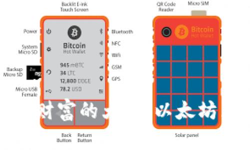 像打开一扇通往数字财富的大门：以太坊区块链钱包使用指南