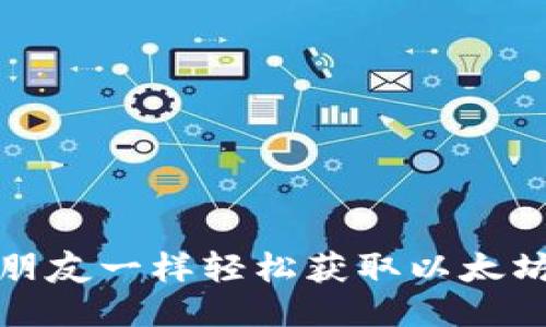 如何像找朋友一样轻松获取以太坊钱包地址