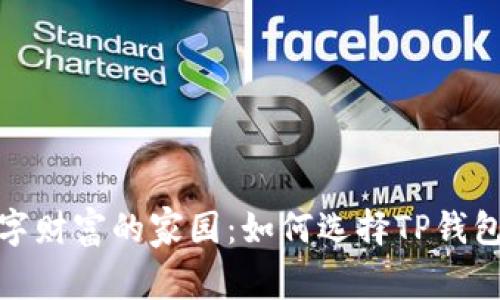 打造数字财富的家园：如何选择TP钱包的网络