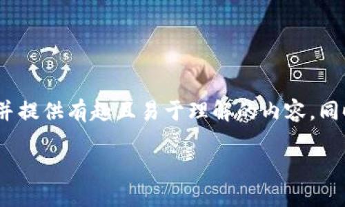 关于如何在TP钱包中使用BNB链购买BNB的详细指南，我将为您精确解读，并提供有趣且易于理解的内容。同时，我们会保持语言的多样性和幽默感，让您在阅读的过程中可以轻松愉快。

TTitle: 在TP钱包中“渔翁得利”：BNB链上轻松购买BNB的指南