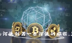 从币安到TP钱包：如同从一条河流到另一条河流的