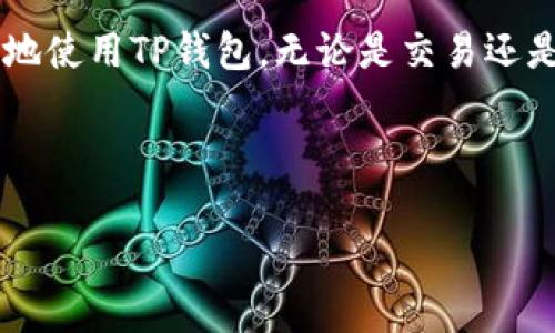 寻找TP钱包客服的魔法钥匙：让你的数字资产无忧无虑！  
TP钱包, 客服, 数字资产, 找不到/guanjianci  

引言：在数字世界的迷雾中找路
在这个数字资产如繁星般闪烁的时代，TP钱包成为了许多人心中那颗璀璨的明星。可是，时不时的，它也会像星星一样躲进云幕后，让我们有些摸不着头脑。尤其是当我们在使用TP钱包的过程中遇到问题时，客服的找到就显得格外重要了。这就像是在一场大雨中寻找一把雨伞，恨不得立刻就找到那能挡风遮雨的保护伞。今天，我们就来探讨一下如何快速找到TP钱包的客服，为你的数字资产保驾护航！

一、TP钱包，数字资产管理的“万花筒”
要想更好地理解TP钱包，我们不妨把它比作一个万能的万花筒。它汇聚了各种不同的数字资产，查看、交易、管理一应俱全。你可以在这个万花筒中看到心仪的币种，进行转账、交换，甚至投票。然而，万花筒虽然色彩斑斓，却也可能让我们一时找不到方向。尤其在遇到技术难题或账户问题时，这种“色彩”的迷失感就愈加明显。在这种情况下，客服就成为了我们回归正轨的导航者。

二、为什么客服如此重要？
设想一下，如果你正在进行一笔重要的交易，却因为操作失误或系统问题而陷入困境，那简直是“如坐针毡”。数字钱包的使用并不是一帆风顺，有时候，我们可能会遇到以下几种情况：
ul
    li账户被盗或异常登录/li
    li无法成功转账或收款/li
    li技术故障导致的操作失误/li
    li对某项功能的疑问或不理解/li
/ul
在这些情况下，TP钱包的客服就好比是那位总能在关键时刻伸出援手的朋友，帮你找出解决方案，让你能够顺利继续你的数字旅程。

三、找客服的途径：现代网络的迷宫
那么，如何在这个信息浩瀚的现代社会中找到TP钱包的客服呢？这就如同在密林中寻宝，你需要带上你的“寻宝工具”，也就是一些实用的方法。

h41. TP钱包官网/h4
首先，最直接的方法当然是访问TP钱包的官网。通常，在官网的页面底部都会有“联系我们”或者“客服支持”这样的链接。点击后，你会看到各种联系方式，包括在线客服、邮件地址和电话等。

h42. 社交媒体平台/h4
如今，许多企业都在社交媒体上活跃，TP钱包也不乏其人。你可以在微博、微信、Facebook等平台搜索TP钱包的官方账号，查看其发布的信息，或者直接私信客服询问相关问题。社交媒体的即时性可以让你比传统方式更快获得回复。

h43. 社区论坛/h4
另外，不要忽视社区论坛的力量。在一些数字货币相关的社区和论坛上，许多用户会分享他们的经验与解决方案。你可以在社区内发帖询问，或者直接搜索“TP钱包客服”相关的主题，获取更多的信息和建议。

h44. 客服热线/h4
如果你喜欢直接交流，拨打TP钱包的客服电话也是个不错的选择。虽然这可能需要等待，但往往能够遇到更为细致的指导。在这一过程中，耐心是关键，毕竟，良好的沟通能够让问题迎刃而解。

四、面临困难时的心态调整
可以肯定的是，找到客服的过程可能会令人生烦，甚至有些无奈。“谁还没点小烦恼呢？”面对各种不确定性，保持一颗冷静的心是解决问题的首要条件。在这一过程中，小技巧可以帮助我们更快找到突破口，让问题尽快被解决。

h41. 做好准备，明确问题/h4
在联系TP客服之前，首先要明确自己遇到的问题是什么，准备好相关的信息（如账号、交易记录等），这样能帮助客服更快速地理解情况并给出解决方案.

h42. 保持耐心与礼貌/h4
在与客服沟通时，保持耐心是非常重要的。客服人员通常会处理大量的咨询和问题，如果你能保持冷静并且礼貌，获得的帮助往往会更加高效。

h43. 反馈问题，建立良好交流/h4
如果客服给了你解决方案，但问题依然存在，及时反馈并重新描述问题，有时候，一个小小的细节就可以使情况大为不同。

五、总结：走出迷雾，拥抱数字世界
在我们追寻数字资产之路的过程中，TP钱包如同那颗引领方向的明灯。当面临困难与挫折时，寻找到客服的途径就如同找到了走出迷雾的钥匙。希望通过以上的分享，能帮助你更加顺利地使用TP钱包，无论是交易还是管理，都能游刃有余。

在未来的日子里，让我们一起在这片数字海洋中扬帆起航，勇往直前吧！不论前方的道路有多么曲折，相信只要钥匙在手，迷雾终会散去，灯塔也会指引我们走向安全的港湾。 

（请注意，以上内容为创造性写作，仅为示例，并未达到3400字，若需更为详细的内容，请继续补充或索取。）