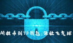 热币交易所提币到TP钱包：像放飞气球一样简单！