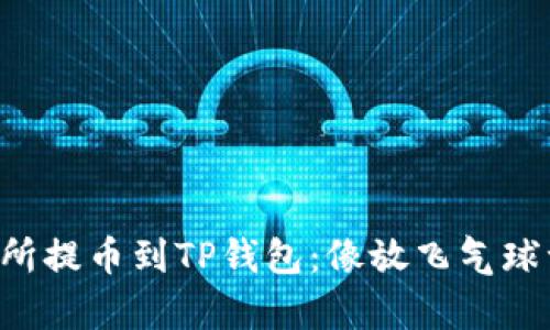 热币交易所提币到TP钱包：像放飞气球一样简单！