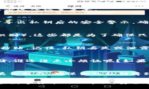 导出BTC私钥是一项相对复杂的操作，且需要谨慎对待，以确保你的数字资产安全。以下是有关如何从TP钱包导出比特币（BTC）私钥的详细步骤。请注意，导出私钥的过程可能因软件版本和更新而有所不同，这里提供的方法仅供参考。

第一步：打开TP钱包
首先，确保你已经下载并安装了TP钱包，并用你的账户进行登录。如果你还没有账户，那就需要先创建一个，并确保你的助记词被安全备份。

第二步：找到BTC钱包
在主界面中，你会看到你的各种资产，寻找“比特币”或“BTC”的选项。点击它以进入比特币钱包的详细页面。在这里你可以查看你的余额、交易记录等信息。

第三步：访问设置菜单
在BTC钱包的页面上，寻找右上角的设置或更多选项按钮（通常是一个齿轮图标或三个小点的图标），点击进入设置菜单。

第四步：选择导出私钥
在设置菜单中，寻找“安全”或“私钥管理”选项，点击进入。这里会有导出私钥的选项。请仔细读取钱包对导出私钥后的安全警示，确保你理解其中的风险。

第五步：确认操作
在选择导出私钥后，系统可能会要求你输入钱包密码或者进行其他身份验证步骤（如指纹识别或面部识别）。这些都是为了确保只有你可以访问你的私钥。

第六步：导出和记录私钥
验证通过后，私钥将会显示在屏幕上。确保在安全的环境下记录该私钥，最好避免在网络环境中复制和粘贴。记住，私钥丢失或泄露会导致你的资产被盗。

第七步：安全存储
不要直接将私钥保存在手机中，建议将其写在纸上并妥善保存，或者使用硬件钱包等更安全的方式存储。谁还没点小烦恼呢？如果私钥被人知晓，那么你的比特币就不再安全了。

总结
导出BTC私钥看似简单，但其中的风险却不可小觑。只有在你完全理解自身操作的后果后，才应该进行类似操作。确保你的私钥得到安全存储，并定期检查你的资产安全。

以上步骤涵盖了如何从TP钱包导出BTC私钥的详细过程。请务必小心操作，以保护你的数字资产安全。在数字货币的世界里，安全永远是第一位的！