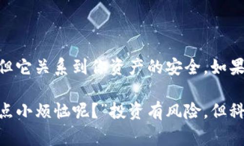 Litecoin（LTC）是一种热门的加密货币，选择一个合适的钱包来存储和管理你的LTC非常重要。在这一段中，我将为你介绍关于LTC币的最佳钱包选项，包括热钱包和冷钱包的选择，帮助你安全有效地管理你的资产。

1. 热钱包vs冷钱包：你需要了解的基础知识
在选择LTC钱包之前，首先要了解热钱包和冷钱包之间的区别。热钱包是指那些始终连接到互联网的钱包，使用方便，适合日常交易。而冷钱包则与互联网隔离，采用物理设备或纸钱包的形式，适合长期存储，不易受到网络攻击。

2. 热钱包推荐
对于那些经常交易LTC的用户，热钱包是不错的选择。以下是几个知名的热钱包选项：
ul
    liExodus钱包：支持多种加密货币，界面友好，适合初学者。/li
    liCoinbase钱包：作为一家知名的交易平台，Coinbase提供了一个安全易用的钱包。/li
    liTrust Wallet：由Binance支持，提供广泛的加密货币支持，且具有较强的隐私保护。/li
/ul

3. 冷钱包推荐
如果你打算长期持有LTC，可以选择冷钱包以确保安全：
ul
    liTrezor硬件钱包：安全性高，适合长期储存LTC。/li
    liLedger Nano S/X：同样是知名的硬件钱包，能够支持多种加密货币。/li
    li纸钱包：最经济的冷钱包方式，只需要生成LTC公钥和私钥并打印出来。/li
/ul

4. 如何选择适合自己的钱包
选择钱包时需要考虑几个方面：
ul
    li安全性：这无疑是最重要的考量。选择那些有良好声誉、安全性高的钱包。/li
    li易用性：特别是对于新手，使用界面复杂的钱包可能会导致不必要的困惑。/li
    li支持的币种：如果你打算不仅仅存储LTC，选择一个支持多种币种的钱包会很有帮助。/li
    li费用：有些钱包在交易时会收取费用，了解这些可以帮助你节省开支。/li
/ul

5. LTC钱包使用指南
无论你选择热钱包还是冷钱包，这里有一些基本的使用指南：
ul
    li确保备份：无论是什么钱包，备份是非常重要的。把种子短语或私钥安全存放在不同的地方。/li
    li定期更新：如果使用软件钱包，定期检查更新以确保软件的安全性。/li
    li双重验证/b：尽可能开启双重验证，这样能增加安全性。/li
/ul

6. 结语：保护你的LTC资产
在考虑选择哪个钱包存放LTC时，优先考虑安全性和你的个人需求。虽然选择一个钱包看似简单，但它关系到你资产的安全，如果你还在犹豫，这就像人生中的许多选择一样，虽然选择多，但最终的决定权在你手中。

通过以上信息，希望你能找到最适合自己需求的Litecoin钱包，不再为选择而烦恼。记住，“谁还没点小烦恼呢？”投资有风险，但科学合理的规划总能让我们更安心！