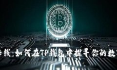 “寻宝专线：如何在TP钱包中探寻你的数字珍藏”