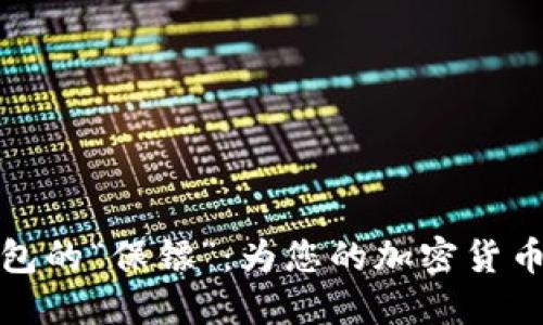 比特币钱包的“保镖”：为您的加密货币保驾护航