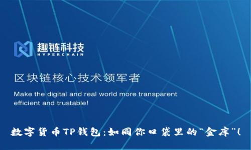 数字货币TP钱包：如同你口袋里的“金库”！