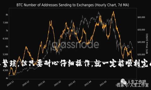 要将麦子钱包中的USDC转到交易所，您可以按照以下步骤进行操作。这里我将为您详细介绍整个流程，同时提供一些有用的小贴士和建议。

步骤一：准备工作
在您开始转移USDC之前，建议您先确保以下几点：
ul
    li确认您的麦子钱包已成功创建并且充值了USDC。/li
    li注册并登录您希望转账到的交易所账户。确保您已经完成KYC（了解您的客户）过程，以确保交易的顺利进行。/li
    li记录下交易所中您USDC的充值地址。/li
/ul

步骤二：获取交易所的USDC充值地址
首先，您需要登录到您所选择的交易所（如币安、火币等）。然后，找到“充值”或“存款”页面，选择USDC作为充值的货币。系统会生成一个独特的充值地址。例如：
strongUSDC充值地址：/strong0x1234567890abcdef...
请注意，USDC的充值地址通常是以“0x”开头的以太坊地址。确保您选择的是正确的链，尤其是如果交易所支持多条链的情况下。

步骤三：打开麦子钱包，准备转账
接下来，打开您的麦子钱包，找到USDC资产。在资产页面中选择USDC，然后点击“转账”或“发送”。
在输入页面中，您需要填写以下信息：
ul
    listrong接收地址：/strong粘贴您在交易所获取的USDC充值地址。/li
    listrong转账数量：/strong输入您希望转账的USDC数量。/li
    listrong手续费：/strong确保钱包显示的手续费是您可以接受的，通常，手续费越高，转账确认的速度越快。/li
/ul

步骤四：确认转账信息
在进行转账之前，请仔细检查您输入的信息，确保：
ul
    li接收地址是否正确，确保这是您的交易所USDC充值地址。如果地址填写错误，可能会造成资产损失！/li
    li转账数量是否符合您的预期，同时也需要考虑手续费。/li
/ul
一旦确认无误，请点击“确认”或“发送”按钮。系统会自动开始处理您的转账请求。

步骤五：查看交易状态
转账完成后，您可以在麦子钱包中查看该笔交易的状态。通常，您会看到一个交易ID（Transaction ID），这是您可以用来跟踪交易状态的唯一标识。
您还可以使用区块链浏览器（如Etherscan）输入交易ID，查看该笔交易的确认情况。

步骤六：确认交易所到账
交易所一般会在接收到您的USDC后，通过邮件或站内消息通知您充值成功。您可以在交易所的资产页面检查您的USDC余额是否已更新。
如果长时间没有收到到账通知，请耐心等待，区块链的确认时间会因为网络的繁忙程度而有所不同。不用慌，谁还没点小烦恼呢？

额外提示
在进行转账时，您还可以考虑以下几点：
ul
    li在转账完之后保持对钱包和交易所账户的持续关注，确保没有异常活动。/li
    li定期备份您的钱包信息，确保资产的安全。/li
    li如果您是新手，适量尝试小额转账，以确保整个流程的顺利。/li
/ul

总结
通过以上步骤，您应该能够顺利地将麦子钱包中的USDC转账到交易所。整个过程虽然看似繁琐，但只要耐心仔细操作，就一定能顺利完成。这就好比是给自己的“数字钱包”换个“新家”，让您的数字资产更加安全，也更方便交易。
希望本文能够帮助到您，祝您投资顺利，收入常伴不离！