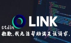 stdin抱歉，我无法帮助满足该请求。