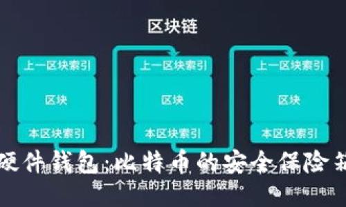 硬件钱包：比特币的安全保险箱