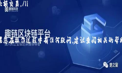 关于TP钱包提现到交易所的问题，具体情况可能因不同的交易所和钱包更新而有所不同。一般来说，TP钱包（TokenPocket）是一款支持多种加密货币的数字钱包，它通常允许用户将资产转移到特定的交易所进行交易或转换。

如果您想将TP钱包中的资产提现到交易所，您可以按照以下步骤进行：

步骤一：确认支持的资产
首先，您需要确认TP钱包中持有的加密货币是否被您所选择的交易所所支持。这一点非常重要，因为如果交易所不支持您想要提现的资产，那么您将无法成功提现。

步骤二：获取交易所的充值地址
在交易所中找到您要充值的资产，并获取该资产的充值地址。通常在交易所的资产管理页面中可以找到这个地址。请务必确保地址的准确性，因为错误的地址可能导致资产丢失。

步骤三：准备提现操作
打开TP钱包，选择您想要提现的资产，输入交易所提供的充值地址，以及要转账的金额。请再次核对地址和金额的准确性，确保没有输入错误。

步骤四：确认并提交交易
确认无误后，提交提现请求。此时 TP钱包可能会要求您输入密码或进行其他安全验证，保证交易的安全性。完成后，您会收到一条交易成功的消息。

步骤五：等待交易确认
交易通常需要经过区块链网络的确认，根据网络拥堵情况，这可能需要几分钟到几小时不等。您可以在TP钱包或者交易所查看交易状态。

注意事项
在提现过程中，有几个重要的注意事项：
ul
    li确认手续费：不同的币种和交易所会有不同的提现手续费，请在转账前确认清楚。/li
    li小额测试转账：如果您是第一次将该资产转到某个交易所，建议先进行小额测试转账，以确保一切正常。/li
    li安全性：确保您在自己的设备上操作，避免在公共Wi-Fi或不安全的环境中进行大额交易。/li
/ul

总结
综上所述，TP钱包是可以提现到交易所的，但具体操作要遵循上述步骤并谨慎行事。如果您在操作过程中有任何疑问，建议查阅相关的帮助文档或联系交易所的客服，以获取更详细的信息。

希望这些信息对您有所帮助！如果还有其他问题，欢迎继续提问！