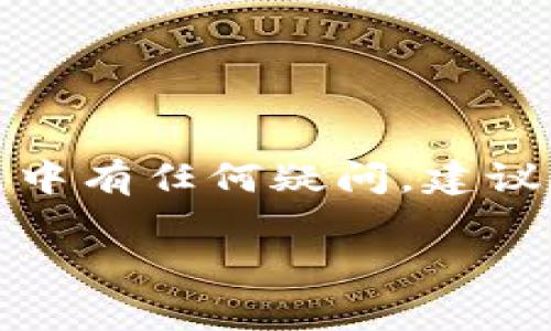 关于TP钱包提现到交易所的问题，具体情况可能因不同的交易所和钱包更新而有所不同。一般来说，TP钱包（TokenPocket）是一款支持多种加密货币的数字钱包，它通常允许用户将资产转移到特定的交易所进行交易或转换。

如果您想将TP钱包中的资产提现到交易所，您可以按照以下步骤进行：

步骤一：确认支持的资产
首先，您需要确认TP钱包中持有的加密货币是否被您所选择的交易所所支持。这一点非常重要，因为如果交易所不支持您想要提现的资产，那么您将无法成功提现。

步骤二：获取交易所的充值地址
在交易所中找到您要充值的资产，并获取该资产的充值地址。通常在交易所的资产管理页面中可以找到这个地址。请务必确保地址的准确性，因为错误的地址可能导致资产丢失。

步骤三：准备提现操作
打开TP钱包，选择您想要提现的资产，输入交易所提供的充值地址，以及要转账的金额。请再次核对地址和金额的准确性，确保没有输入错误。

步骤四：确认并提交交易
确认无误后，提交提现请求。此时 TP钱包可能会要求您输入密码或进行其他安全验证，保证交易的安全性。完成后，您会收到一条交易成功的消息。

步骤五：等待交易确认
交易通常需要经过区块链网络的确认，根据网络拥堵情况，这可能需要几分钟到几小时不等。您可以在TP钱包或者交易所查看交易状态。

注意事项
在提现过程中，有几个重要的注意事项：
ul
    li确认手续费：不同的币种和交易所会有不同的提现手续费，请在转账前确认清楚。/li
    li小额测试转账：如果您是第一次将该资产转到某个交易所，建议先进行小额测试转账，以确保一切正常。/li
    li安全性：确保您在自己的设备上操作，避免在公共Wi-Fi或不安全的环境中进行大额交易。/li
/ul

总结
综上所述，TP钱包是可以提现到交易所的，但具体操作要遵循上述步骤并谨慎行事。如果您在操作过程中有任何疑问，建议查阅相关的帮助文档或联系交易所的客服，以获取更详细的信息。

希望这些信息对您有所帮助！如果还有其他问题，欢迎继续提问！