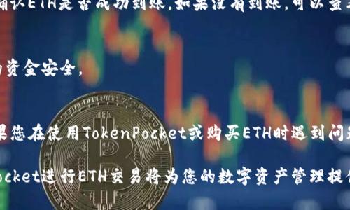 在购买ETH（以太坊）之前，确保您已经下载并安装了TokenPocket，这是一个非常受欢迎的多链钱包，支持多种加密货币，包括ETH。下面的指导将为您提供详细的步骤。

第一步：下载和安装TokenPocket
首先，您需要在您的手机应用商店（Android或iOS）中搜索“TokenPocket”，然后下载并安装它。如果您已经有了TokenPocket，可以跳过这一步。

第二步：创建或导入钱包
如果您是新用户，打开TokenPocket后，选择“创建钱包”，并按照提示设置一个安全的密码。请务必记住这个密码，并安全保管您的恢复助记词，因为它是找回钱包的唯一方式。如果您已有钱包，可以选择“导入钱包”，输入助记词和密码。

第三步：切换网络
TokenPocket支持多个区块链网络，您需要确保您已经切换到以太坊网络。在主界面上，选择“钱包”，然后选择“网络”。按下“添加网络”按钮，选择以太坊网络。

第四步：购买ETH
购买ETH的方法有很多，以下是几个常用的方法：

h4使用信用卡购买/h4
在TokenPocket中，您可以直接使用信用卡购买ETH。在钱包主页，找到“兑换/购买”选项，然后选择“信用卡购买”。输入您想购买的ETH数量并选择相应的付款方式，接着填写您的信用卡信息并完成交易。请注意，使用信用卡可能会有一定的手续费。

h4通过交易所购买并转账/h4
另一种方法是通过交易所（如币安、火币等）购买ETH。您需要在交易所注册一个账户，充值法币，购买ETH，然后将ETH提取到您的TokenPocket地址。在交易所中，找到ETH交易对，输入您想要的数量进行购买，完成后到您的账户中提取ETH到您的TokenPocket钱包地址。

h4从朋友那里直接购买/h4
如果您身边有朋友持有ETH，您可以直接与他们交易。商定好价格后，您只需要将相应的法币支付给他们，然后让他们将ETH转账到您的TokenPocket钱包中。这样做的好处是可以避免一些交易所的手续费用。

第五步：确认ETH到账
一般情况下，通过信用卡或交易所提取来的ETH会在几个分钟内到账。你可以在TokenPocket钱包中查看余额，并确认ETH是否成功到账。如果没有到账，可以查看网络状态或联系相应的支持人员。

第六步：保存和管理你的ETH
购买ETH后，您可以将其存储在TokenPocket里，随时管理您的资产。同时，记得定期备份您的钱包信息，以确保您的资金安全。

小贴士
在进行加密货币交易时，务必保持警惕，确保您使用的是正规的交易所和安全可靠的钱包。谁还没点小烦恼呢？如果您在使用TokenPocket或购买ETH时遇到问题，不要犹豫，随时可以寻求社区或专业人士的帮助。

通过以上步骤，您就可以轻松地在TokenPocket中购买ETH。随着以太坊的不断发展和应用日益增加，使用TokenPocket进行ETH交易将为您的数字资产管理提供更多便利。如果您对以太坊的未来感到乐观，不妨多了解一些以太坊的相关知识，助力您在升值中获得更多收益。