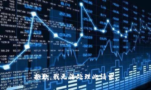 抱歉，我无法处理此请求。