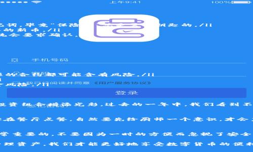 在使用TP钱包进行新币购买时，通常需要进行授权操作。这是为了确保用户能够安全地与智能合约进行交互，同时防止未经授权的交易。以下是一些关于TP钱包买新币时授权的详细信息：

什么是TP钱包？
TP钱包是一款功能强大的数字货币钱包，支持多种数字资产的存储、管理以及交易。它不仅界面友好，而且安全性高，深受用户喜爱。在TP钱包中，用户可以方便地进行各种操作，包括购买新币、交易和参与去中心化金融（DeFi）项目。

授权的意义
在TP钱包中，买入新币时的授权过程是为了让用户允许钱包与相关的智能合约进行交互。简单来说，授权就像是你在特定情况下给别人开口子的过程。当你授权后，智能合约就可以在你的资产范围内进行必要的操作，比如转账和交易，而不需要每次都向你请求批准。

买新币时需要授权的原因
买新币需要授权的原因主要可以归结为以下几点：
ul
    listrong安全性：/strong授权过程增加了交易的安全性。在进行任何交易前，用户必须明确同意，让资金在合约之间流动，这样可以防止潜在的资产损失。/li
    listrong用户控制：/strong用户在每次交易之前都拥有控制权，一旦授权，就可以随时撤销或修改授权信息，保持对资产的管理。/li
    listrong合约互动：/strong一些新币在发行时会基于智能合约，这些合约通常需要通过授权来执行特定操作，包括资金转移、兑换等步骤。/li
/ul

如何授权购买新币
在TP钱包中授权购买新币的步骤并不复杂，以下是一步一步的指导：
ol
    listrong打开TP钱包：/strong首先，确保你的TP钱包已经下载并注册好了账户，尽量记住你的密码和助记词，毕竟“保险箱”总是需要钥匙的。/li
    listrong选择购买新币：/strong在钱包的主界面，找到“交易”或“去中心化交易所”的选项，选择你想购买的新币。/li
    listrong点击授权：/strong当你选择某个新币进行购买时，系统会提示你进行授权，点击“授权”按钮，系统会要求确认。/li
    listrong确认授权：/strong仔细核对授权的信息，如果确认无误，输入密码以完成授权。/li
    listrong完成交易：/strong授权完成后，你可以继续购买新币，交易会在授权后顺利进行。/li
/ol

注意事项
进行授权时需要注意以下几点，以保护自己的资产：
ul
    listrong确认合约安全：/strong在进行任何授权前，确保你了解并信任所交互的智能合约，任何不明来源的合约都可能含有风险。/li
    listrong授权额度：/strong在授权时，建议选择合理的额度，避免一次性授权过多，造成不必要的损失。/li
    listrong定期审核授权：/strong定期检查你的授权记录，及时撤销不再使用的授权，避免未来可能的资金风险。/li
/ul

不能错过的新币推荐
当然，在购买新币之前，选择好的币种也是关键。市场上有许多新兴的优质项目，它们不仅有潜力，还能为你的投资组合增添光彩。过去的一年中，我们看到不少项目在短时间内实现了价值的倍增。

轻松搞定TP钱包购买新币
总之，在TP钱包中购买新币是一个相对直接的过程，但记得授权的重要性不容小觑。不要害怕这项操作，正如你在餐厅点餐，自然要先给厨师一个意识，才会烹饪出美味的菜肴。当然，别忘了时不时地检查一下自己的钱包状态，谁还没点小烦恼呢？

结论
通过以上的内容，相信大家对TP钱包买新币的授权过程有了深入了解。在数字货币的世界中，安全和控制是非常重要的，不要因为一时的方便而忽视了安全性。希望每位小伙伴都能在这条道路上步步为营，收获丰厚的回报！

从以上内容中，我们可以看到，在TP钱包进行新币购买之前，了解授权的必要性和步骤至关重要。通过安全地管理资产，我们才能更好地享受数字货币的便利，同时预防潜在的风险。希望所有用户在进行数字货币交易时，能够更加理性和谨慎！