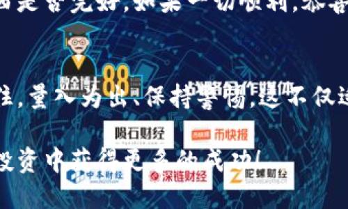 在将TRX（波场币）从钱包提取到交易所的过程中，有一些简单的步骤需要遵循。虽然这一过程看似严肃复杂，但实则如同一次轻松的散步，只要跟着指引走，您就能轻松抵达交易所的大门。下面的内容将带您逐步了解这一过程，让我们开始吧！

第一步：选择您的钱包
首先，您需要确定您的TRX存储在哪里。常见的TRX钱包包括TRONLink、MathWallet、Trust Wallet等。可以说，您的钱包就像一座小房子，存放着您的财富。在搬家之前，确保您知道这座房子的位置和钥匙在哪里。

第二步：获取交易所的充值地址
接下来，您需要访问您想要转入的交易所，如币安（Binance）、火币（Huobi）、OKEx等。每个交易所都会为TRX生成一个独特的充值地址。就好比是您寄快递时需要填写的收件地址。确保复制正确，差一个字母可就寄不去了！

第三步：打开您的TRX钱包
请打开您选择的TRX钱包，然后找到“发送”或“提取”选项。这一步就像是打开家门，准备出门去交易所的过程。别忘了，钱包里的每一笔操作都需要认真对待，因为每个选择都关系到您的资产安全。

第四步：填写充值详情
在“发送”页面，您需要将之前复制的交易所的充值地址粘贴在相应的位置。此外，还需要输入您要转移的TRX数量。就像您在超市购物时，需要告诉收银员您要购买多少东西一样。

第五步：审核信息
这一步至关重要，务必仔细检查您输入的充值地址和转账数量。任何小错误都可能导致您的资金丢失，谁还没点小烦恼呢? 在发送交易之前，确认一下收件地址是否是您意图转账的地址，确保一切都没有问题。

第六步：确认交易
确认无误后，点击“发送”按钮。这一时刻可能会让您感到忐忑不安，但其实每次成功转账后的心情就像是完成了一次成功的旅行，一切都是值得的！

第七步：等待交易确认
一旦您完成了交易，您需要耐心等待。交易所通常会在几分钟内确认交易。但有时由于网络拥堵，可能需要稍久。就像是在期待快递送达的过程，您可以趁这个时间喝杯咖啡，放松自己。

第八步：查看交易状态
在您的交易所账户中查看交易状态，确保TRX已成功入账。这一过程就像是打开快递包裹，看看里面的东西是否完好。如果一切顺利，恭喜您，您的TRX已经安全到达交易所！

总结
从TRX钱包提到交易所的过程其实并不复杂，了解这些步骤后，您可以更自信地进行数字资产的管理。记住，量入为出、保持警惕，这不仅适用于金融投资，也适用于生活中的方方面面。希望以上的步骤能够帮助到您，在未来的操作中更加顺利！

通过以上步骤，您可以轻松将TRX从钱包提取到交易所。数字货币的世界充满了可能性，祝您在数字货币投资中获得更多的成功！