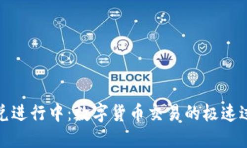 TP钱包闪兑进行中：数字货币交易的极速过山车之旅