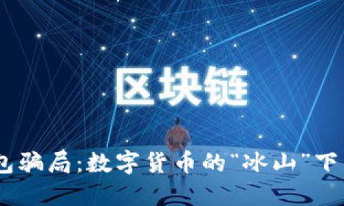 USDT冷钱包骗局：数字货币的“冰山”下的致命陷阱