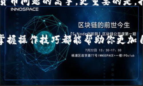 tit从HD钱包提取TRX：轻松驾驭加密货币的世界/tit
TP钱包, TRX, HD钱包, 加密货币/guanjianci

引言：加密货币的冒险之旅
在这个数字化迅速发展的时代，加密货币正如同现代社会的一股清流，吸引着无数投资者的目光。但在这个看似瞬息万变的世界中，许多人仍感到迷茫，尤其是当涉及到复杂的操作时。想象一下，像勇士般去探索神秘的大陆，但却发现周围布满了稀奇古怪的迷宫和陷阱，心中不禁问道：我该如何才能安全地从这个HD钱包中提取我的TRX呢？

第一步：了解什么是TP钱包与HD钱包
在正式开始我们的提取之旅之前，我们有必要了解几个关键概念：

ul
listrongTP钱包：/strongTP钱包是一款广受欢迎的加密货币钱包，具备安全性和便捷性的双重优势。它能够支持多种币种，让用户轻松管理自己的数字资产，就像一个聪明的管家，随时为你的财务保驾护航。/li
listrongHD钱包：/strongHD钱包（Hierarchical Deterministic Wallet）利用一种基于种子的生成地址的方法，使得用户能够轻松管理大量的数字货币地址。想象一下，HD钱包就像一部智能手机，拥有多个应用，你可以轻松切换，管理员工，简直不要太方便。/li
/ul

第二步：从HD钱包提取TRX的准备工作
在我们踏上这段旅程之前，有几个准备步骤是必不可少的，该不会有人想要出门却忘记带伞吧？为了确保你的提取顺利进行，以下是需要检查的事项：

ul
li确保你已经下载并安装了TP钱包。如果还没有，请立即行动，下载链接在其官方网站。/li
li准备好你HD钱包的助记词或私钥。千万不要把它们遗忘在某个角落，这是你通往数字财富的大门钥匙！/li
li确保你有足够的TRX和网络费用来完成这次提取。就像在现实生活中购物一样，没钱可不行呀！/li
/ul

第三步：提取TRX的具体操作流程
现在，一切准备到位，我们可以开始提取TRX啦！

h4步骤一：打开TP钱包并创建/导入账户/h4
打开TP钱包应用程序，若你已有TP钱包账户，请直接登录；如果你是新手，请选择“导入钱包”，并输入你的HD钱包助记词或私钥。确保操作的细心，就像在写一篇重要论文，绝不能出错！

h4步骤二：选择TRX并进行转账/h4
成功导入后，找到TRX这一选项。点击后，你将看到“转账”的选项。像一个老练的驾驶员，稳稳地把握住方向盘，我们开始转账了！在这里，你需要输入接收者的地址，以及想要转移的TRX金额。别害怕，输入后再检查一遍，确保信息无误。

h4步骤三：确认交易信息/h4
在确认交易信息后，点击“确认转账”，接下来你将看到一个交易哈希值。这个就像你的订单号，记得保存好哦，万一出现问题，可以追踪到来源！

h4步骤四：等待交易确认/h4
交易一般需要几分钟的时间来确认。在这个过程中，你可以选择做点其他事情，比如泡杯茶，阅读一下有趣的文章。毕竟，谁还没点小烦恼呢？

第四步：转账后注意事项
交易一旦完成，你会收到相关通知。记得查看TP钱包中的交易记录，确认TRX是否成功流入你的钱包。一旦完成转账，重要的一点就是不要忘记备份好你的助记词和钱包信息，毕竟你可不想让这些数字资产就这样“蒸发”了。

总结：轻松管理你的数字资产
通过以上步骤，相信你已经可以轻松地从HD钱包提取出TRX了。虽然整个过程看似复杂，但如果你一点一点地来，其实并不难。比起成为一个处理复杂加密货币问题的高手，更重要的是，持久的耐心和不断学习的心态。加密货币的世界如同一片汪洋大海，只要你掌握了导航的技巧，就能在其中自由遨游。

最后的感慨：继续探索其他加密货币之旅
如今的加密货币市场每天都在变动，在这个地方你永远无法真正休息，因为新机遇又在不远处等待着你。无论是提取TRX，还是探索其他数字资产的世界，掌握操作技巧都能帮助你更加自信地在这片广袤的土地上行走。希望你在今后的操作中能够得心应手，顺利无阻，成为加密货币的真正探险者！

在这个旅程中，也许会遇到许多挑战和困难，但正如人生中的任何道路，只有经历过风雨，我们才能更好地欣赏到彩虹！加油，勇敢的加密货币探索者们！