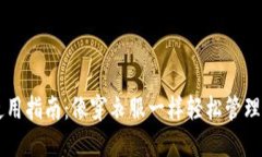 以太坊钱包使用指南：像穿衣服一样轻松管理你