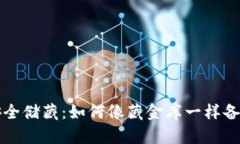 “比特币的安全储藏：如何像藏金库一样备份你