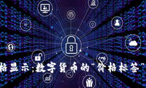 以太坊钱包价格显示：数字货币的“价格标签”是如何决定的？