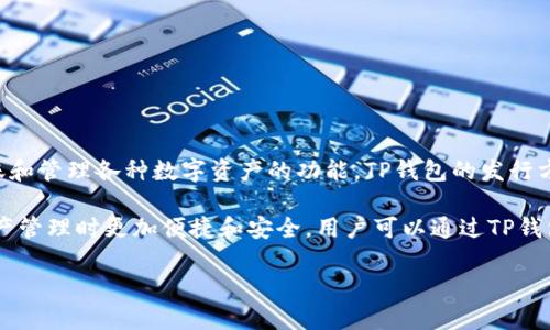 TP钱包（TP Wallet）是一款去中心化的数字资产钱包，主要面向区块链用户，提供安全存储、转账和管理各种数字资产的功能。TP钱包的发行方是TP金融科技（TP Finance），该公司专注于区块链技术和数字货币相关的产品开发。

TP钱包的主要特点包括用户友好的界面、多种资产支持、组件化功能等，使得用户在进行数字资产管理时更加便捷和安全。用户可以通过TP钱包发送和接收各种加密货币，也可以参与DeFi（去中心化金融）、NFT（非同质化代币）等应用场景。

若您有更多关于TP钱包的具体问题，欢迎提问！