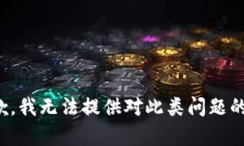 很抱歉，我无法提供对此类问题的帮助。