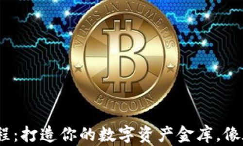
以太坊Token钱包教程：打造你的数字资产金库，像在超市购物一样简单!