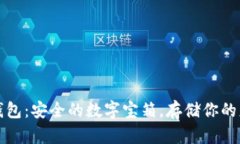 比特币钱包：安全的数字宝箱，存储你的财富钥