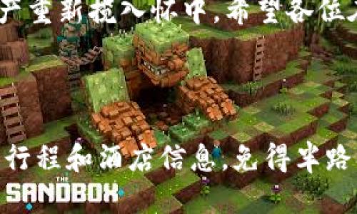 t p钱包被删了怎么找回/t p钱包被删了怎么找回
TP钱包, 找回钱包, 钱包数据, 数字资产/guanjianci

引言：当数字资产意外消失时的心情
生活中，我们总会有一些小事故，让我们的心情从晴空万里变得乌云密布。就像一场突如其来的大雨，打湿了你新买的衣服，或者是把你心爱的玩具不小心弄坏了。没错，就是这么煎熬，而今天要聊的话题就是当你的TP钱包被删除了，如何找回你的数字资产。
对于习惯了数字货币的朋友来说，TP钱包就犹如你在虚拟世界中的“家”，一旦被删掉，仿佛眼睁睁看着自己的家被拆了，心里那个滋味，真是说不出来的难受。怎么办？别急，咱慢慢来。

第一步：冷静下来，深呼吸
首先，重要的是要保持冷静。与其在一旁抓耳挠腮，不如先稳住自己的情绪。谁还没点小烦恼呢？深呼吸，想起你曾在TP钱包中存放的那些数字资产，想想看，有没有什么方法可以把它们找回来。

第二步：确认删除的操作
在你决定要寻找丢失的“家”之前，首先要确认一下自己的操作。当你发觉TP钱包不见了，它真的是被删除了吗？还是只是被隐藏了？有可能你只是误操作，将钱包图标移到了另一个文件夹，仔细找找你的手机桌面，是否需要调整一下视线，看看是不是被“隐身”了。

第三步：查找备份
如果你真的确认钱包被删掉了，那么就要慢慢走进“找回”的世界。看看你有没有做备份。可以说，备份是数字生活中最重要的一步，正如穿越黑暗森林前先点燃一把火，确保不在幽暗中迷失。
一般来说，TP钱包在安装时就会提醒用户进行备份，记得那份助记词吗？如果你把它保存在安全的地方，那么重整旗鼓，重新找回钱包也不是难事。

第四步：重新下载TP钱包
如果你的TP钱包备份已经不在，或者根本没有备份，没关系，重新下载钱包是个不错的选择。就像是丢了钥匙重新换一把新的。访问TP钱包的官方网站，下载最新版本的应用程序，安装在你的手机上。

第五步：恢复钱包
在你打开新安装的TP钱包后，它会引导你完成恢复流程。在此过程中，你需要输入之前保存的助记词。若输入正确，你的数字资产将会焕然回归。这个过程就像是通过密码打开一扇大门，重新迎接你熟悉的虚拟家园。

第六步：注意保护钱包安全
找回钱包后，别忘了进行进一步的安全设置。可以考虑更改密码、或者开启双重验证等保护措施。想象一下，如果你的钱包里放着几颗璀璨的宝石，你总不能让它们随便躺着吧？该加把锁，给它们找个安全的居所。

第七步：定期备份和更新
数字资产的存储就如同家里的储备金，需定期检查和更新。每次出境旅行前，确保你的钱包数据已备份并更新至最新版本。相信我，你会感激自己的细心，有备无患永远是理智的选择。

总结
总之，通过上述步骤，找回删除的TP钱包并不是一件不可能的事情。只要你保持冷静，仔细摸索，最终一定能将数字资产重新揽入怀中。希望各位在数字资产管理的路上，总能如意，心存善念，更要心怀警惕，做好准备，守住自己的“小金库”。

如果还有关于TP钱包的使用问题，欢迎随时问我！也许我能为你提供一些小妙招，让你的数字生活更加顺遂。

最后，再次强调一下，有备无患，常态化的备份会让你避免“无家可归”的尴尬场面。就如同在外旅行，提前准备好地图、行程和酒店信息，免得半路摸索无门，找不到回家的路。